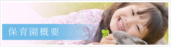 社会福祉法人　時津野田福祉会　時津野田保育園