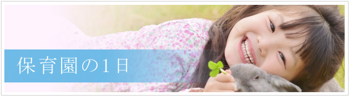 社会福祉法人　時津野田福祉会　時津野田保育園