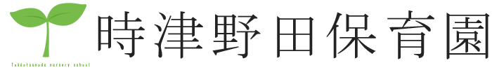 社会福祉法人　時津野田福祉会　時津野田保育園